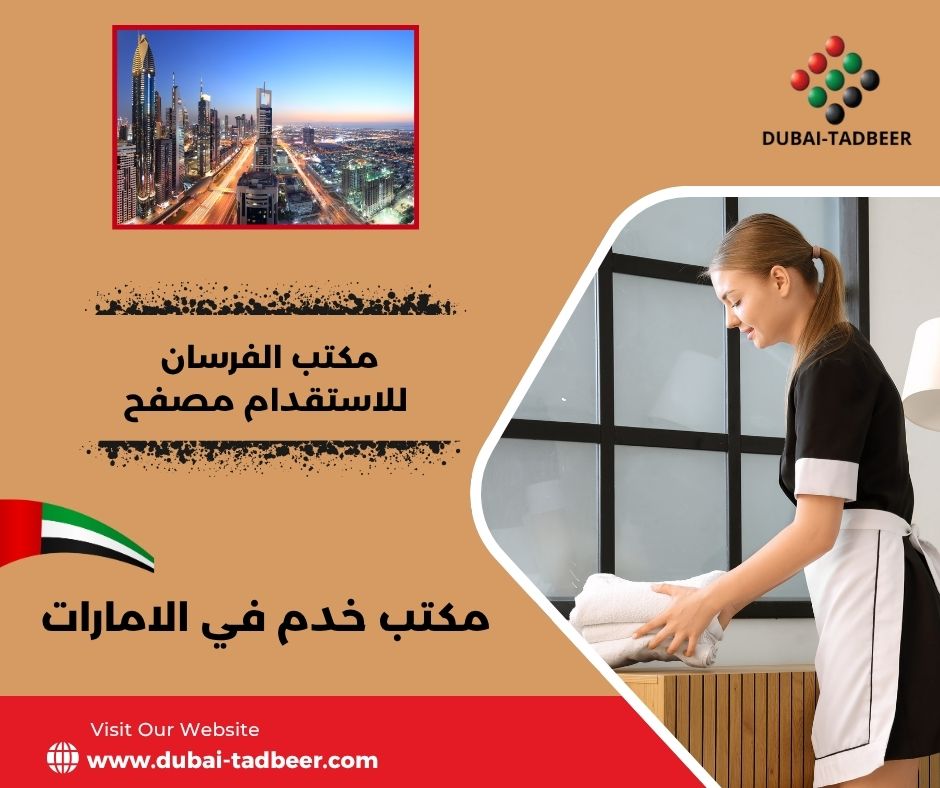 مكتب الفرسان للاستقدام مصفح