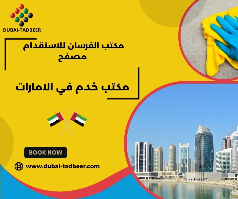 مكتب الفرسان للاستقدام عجمان