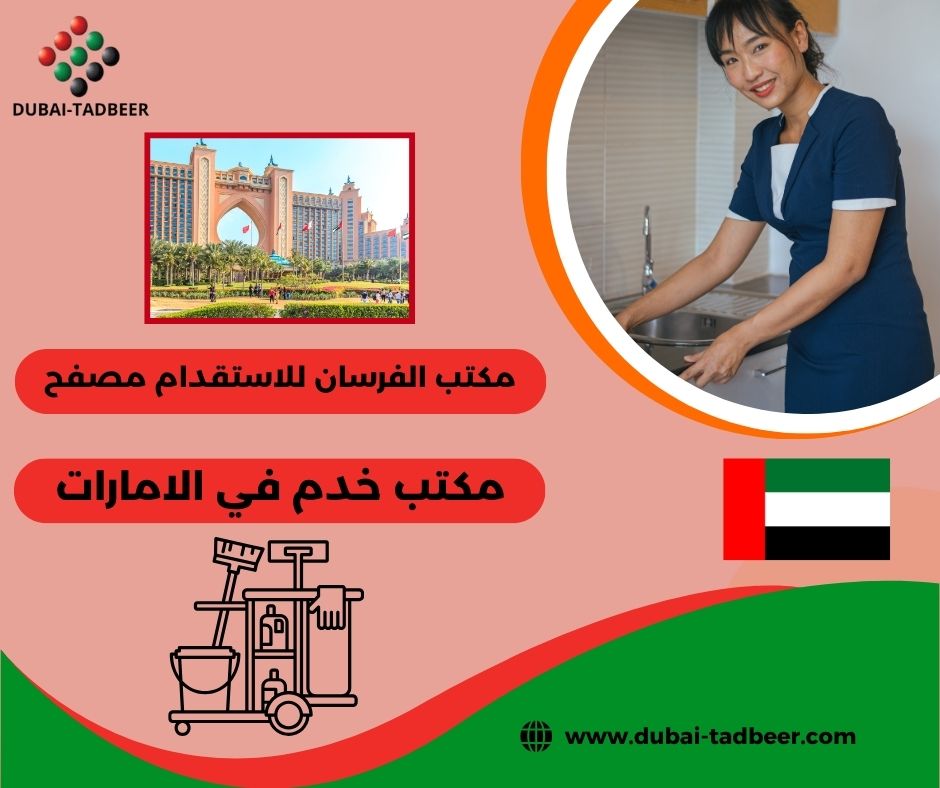 مكتب الفرسان لاستقدام العاملات
