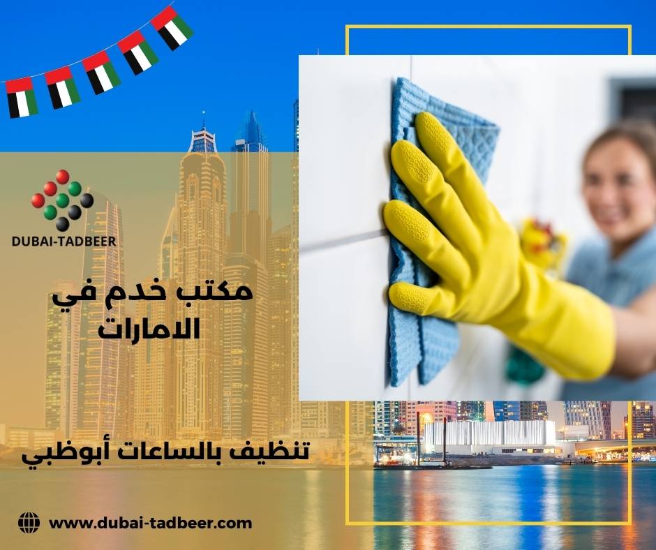 تنظيف بالساعات أبوظبي