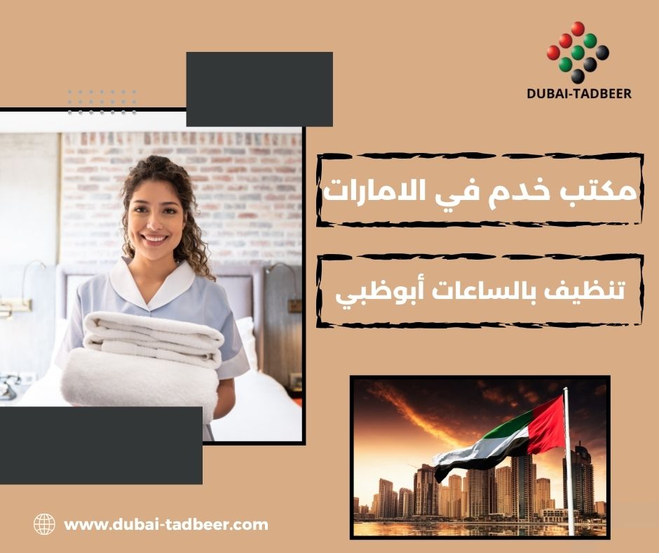 خادمات تنظيف بالساعة في أبوظبي