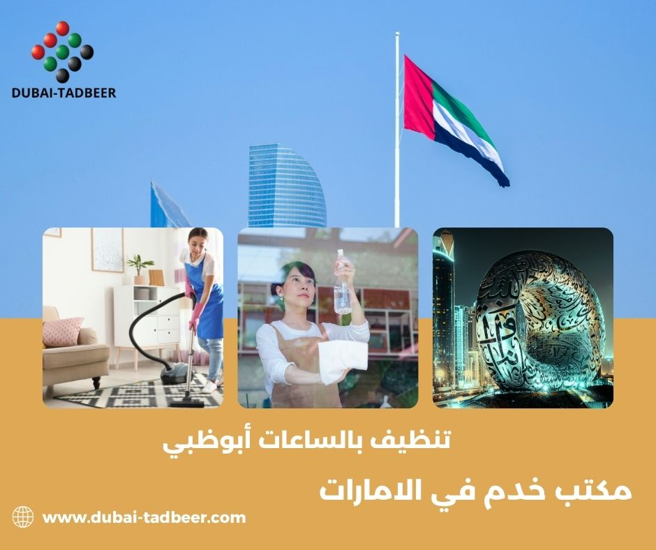 تأجير شغالات مؤقتات بالساعة أبوظبي