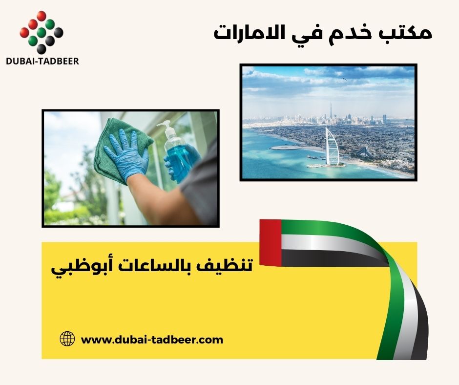 عمالة نظافة آسيوية وأفريقية بالساعات