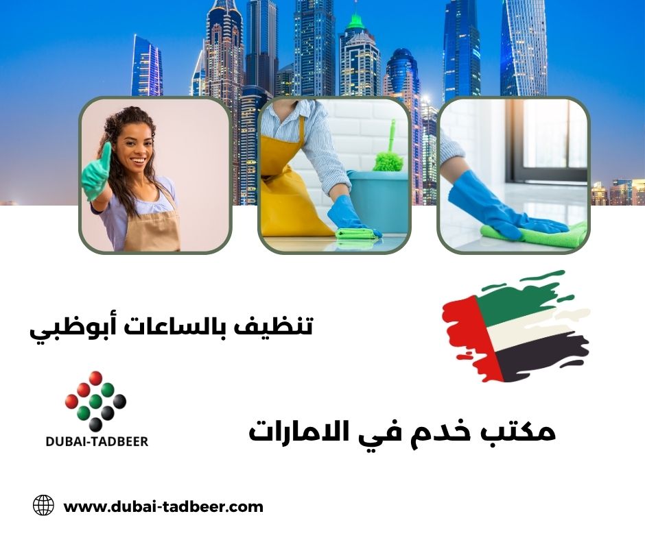 تنظيف بالساعات أبوظبي