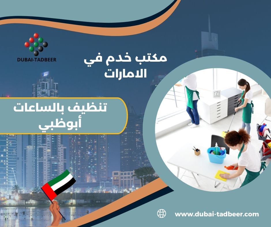 تنظيف منازل وشقق يومي أو أسبوعي أبوظبي