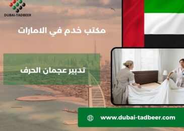 تدبير عجمان الحرف