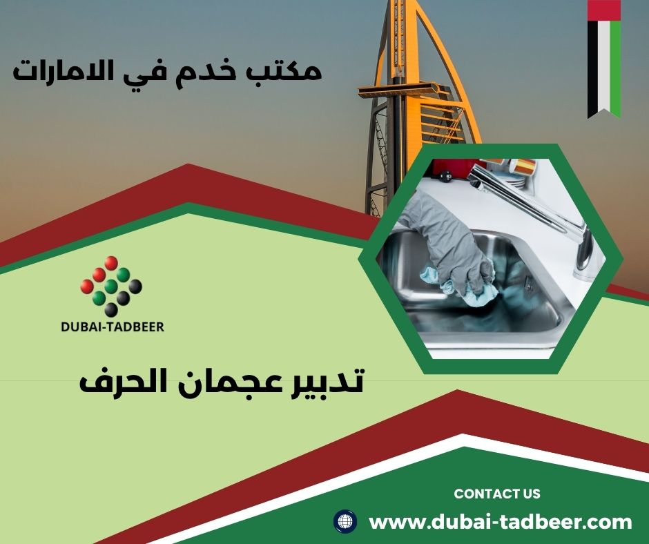 تدبير عجمان الحرف تدبير عجمان الحرف