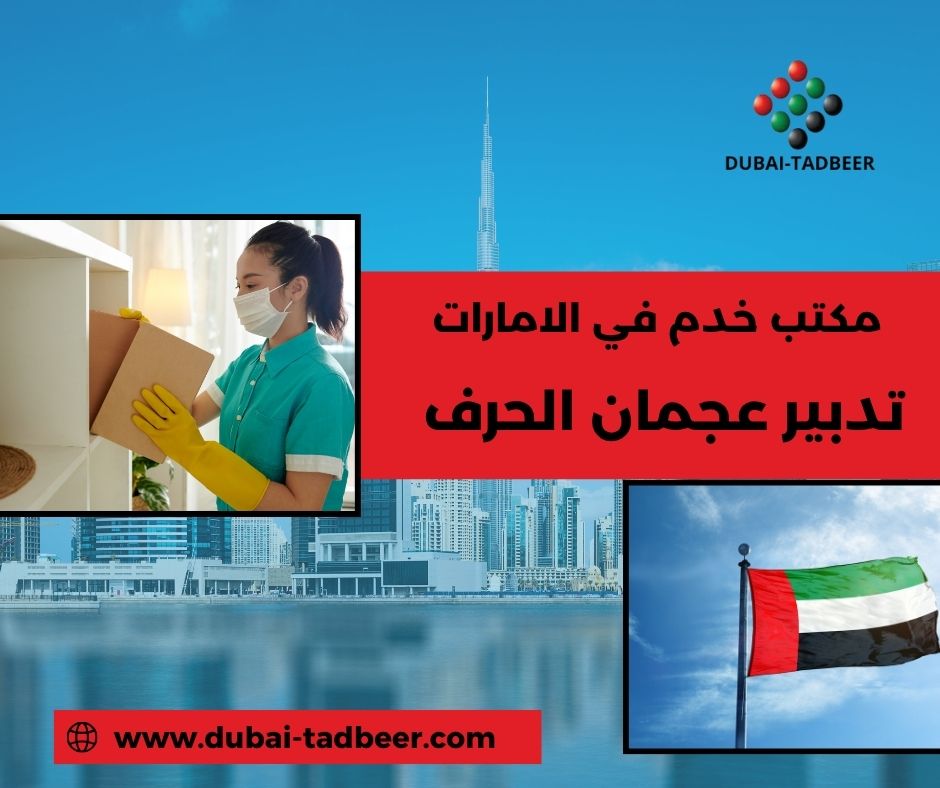 خادمات شهريات في منطقة الحرف عجمان خادمات شهريات في منطقة الحرف عجمان