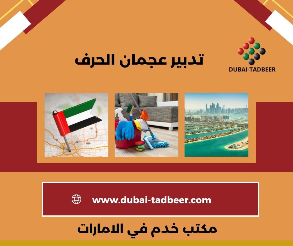 مكتب استقدام عمالة منزلية في الحرف مكتب استقدام عمالة منزلية في الحرف