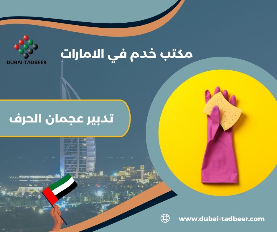 استقدام طباخات من الفلبين في الحرف عجمان استقدام طباخات من الفلبين في الحرف عجمان