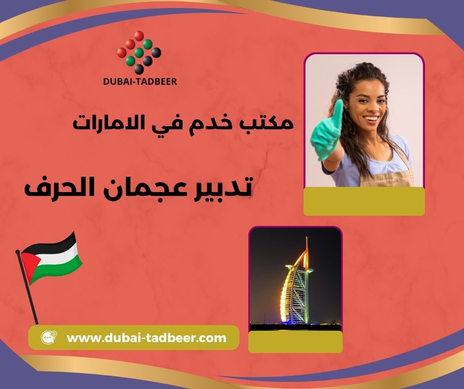 خدمات تنظيف و سفرجية مؤقتة في الحرف خدمات تنظيف و سفرجية مؤقتة في الحرف