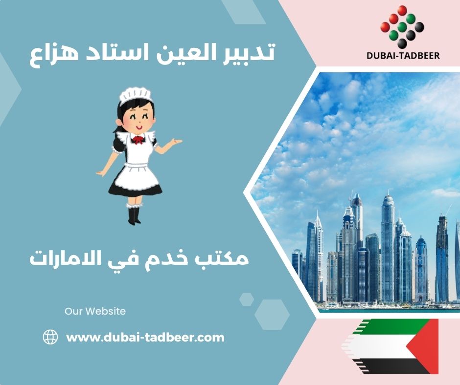 مكتب استقدام خادمات بالقرب من استاد هزاع العين