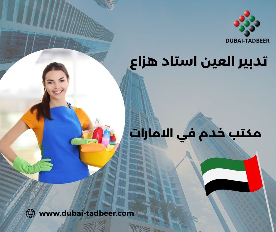 خادمات بالشهر في العين – استاد هزاع