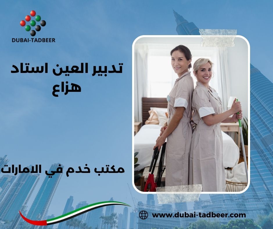 خدمات بيبي سيتر وعاملات نظافة العين