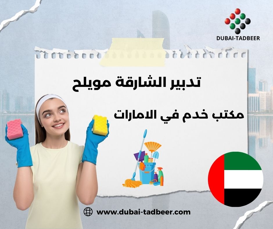 مكتب تدبير خادمات في مويلح الشارقة