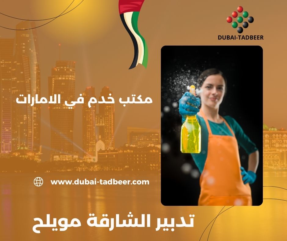 توفير طباخات وعاملات نظافة في الشارقة
