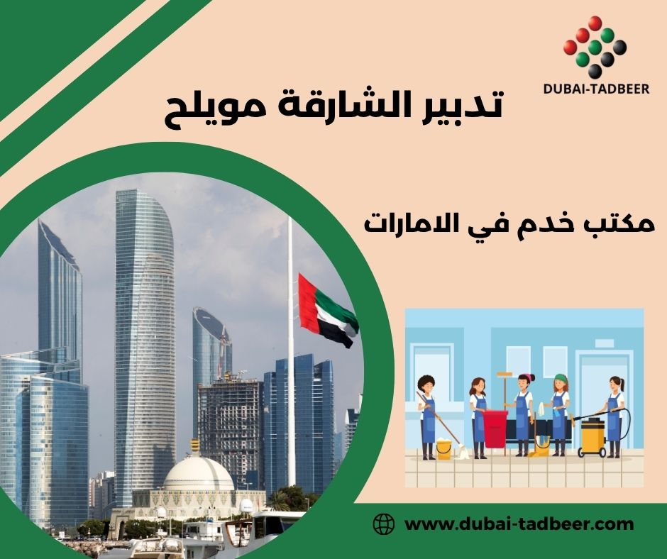 خدمات منزلية مضمونة في مويلح الشارقة
