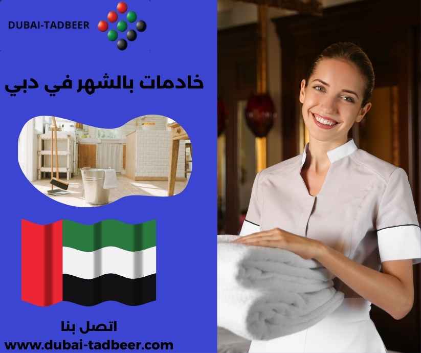 خادمات بالشهر في دبي خادمات بالشهر في دبي
