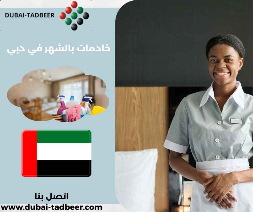 خادمات بالشهر في دبي خادمات بالشهر في دبي