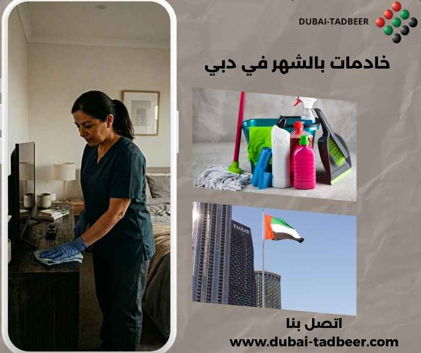 خادمات بالشهر في دبي خادمات بالشهر في دبي