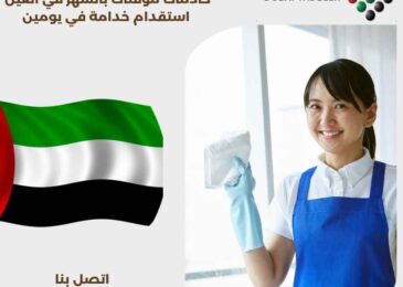خادمات مؤقتات بالشهر في العين