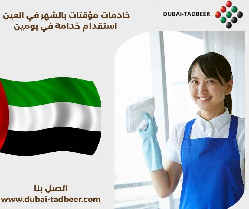 خادمات مؤقتات بالشهر في العين
