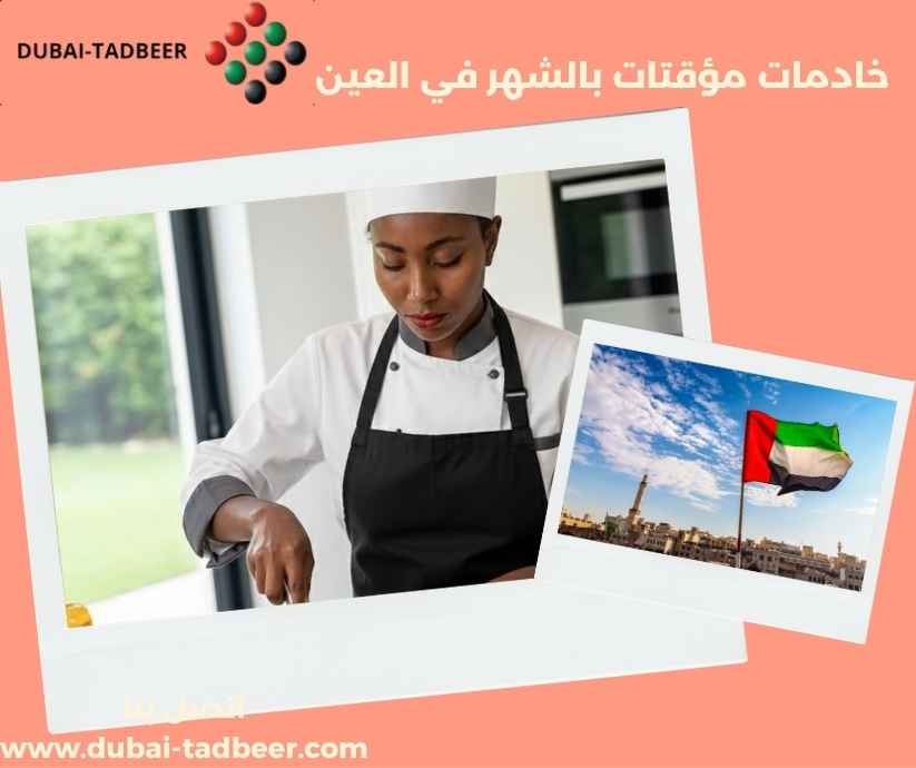 خادمات مؤقتات بالشهر في العين خادمات مؤقتات بالشهر في العين