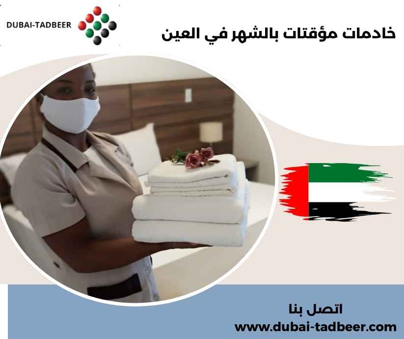 خادمات مؤقتات بالشهر في العين خادمات مؤقتات بالشهر في العين