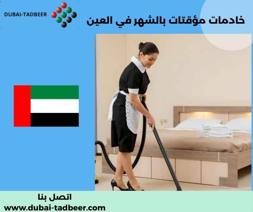 خادمات مؤقتات بالشهر في العين خادمات مؤقتات بالشهر في العين
