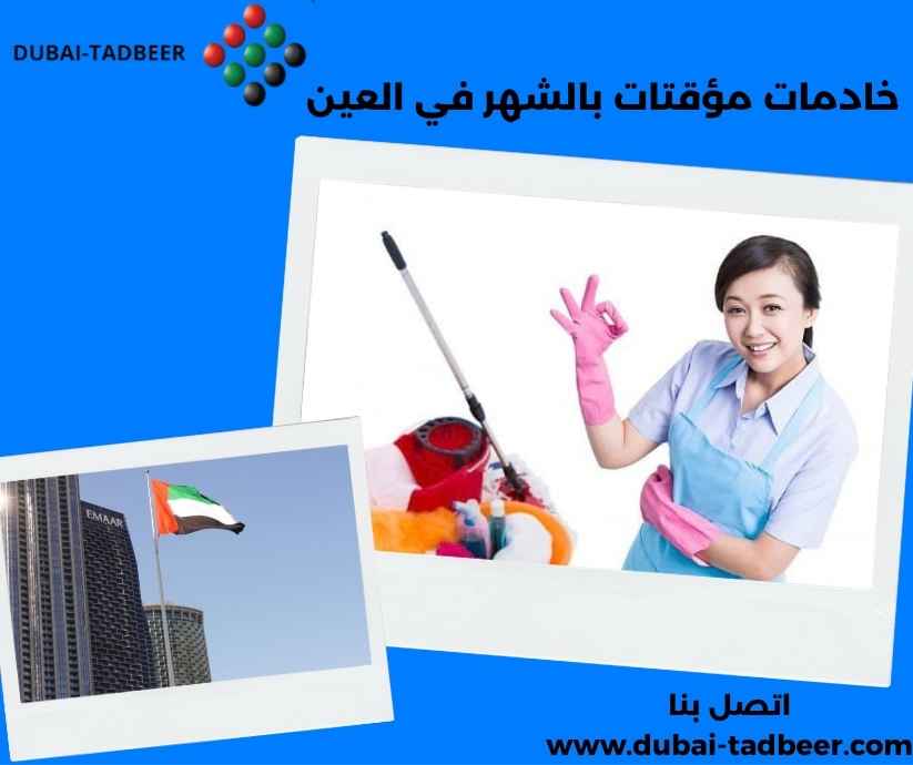 خادمات مؤقتات بالشهر في العين خادمات مؤقتات بالشهر في العين
