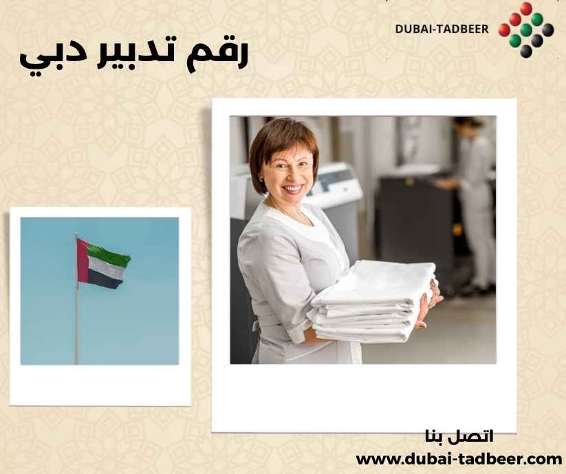 رقم تدبير دبي