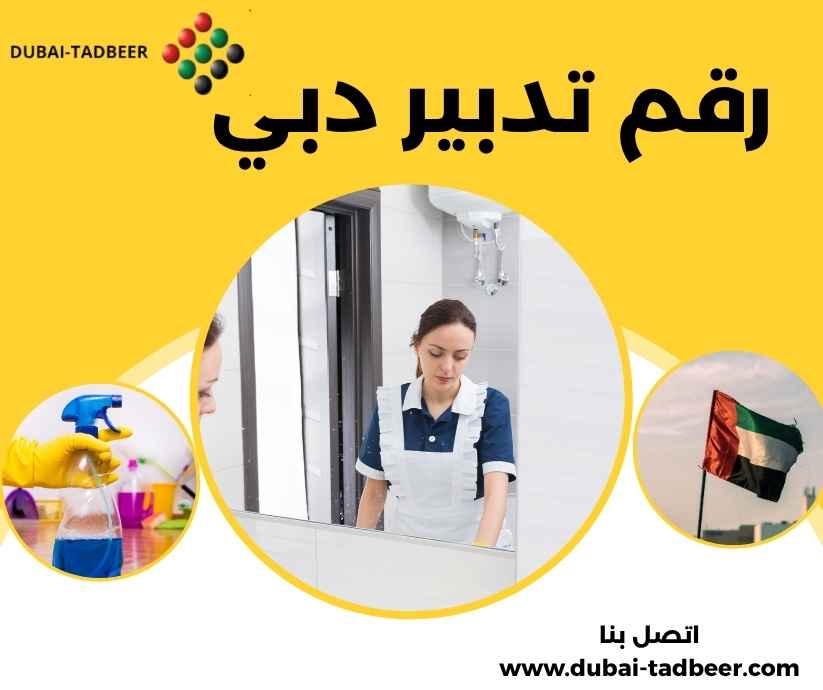 رقم تدبير دبي
