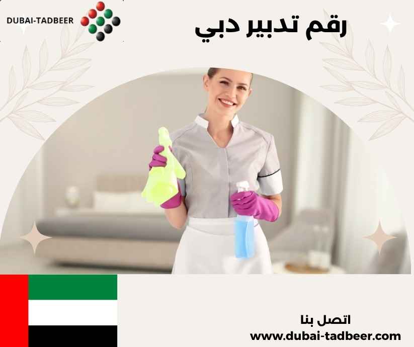 رقم تدبير دبي