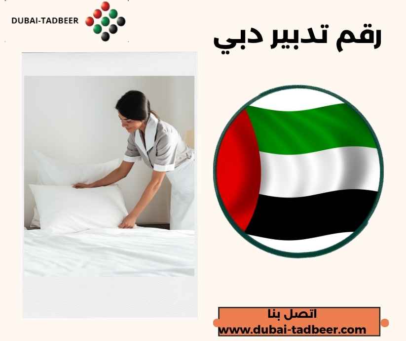 رقم تدبير دبي