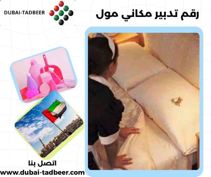 رقم تدبير مكاني مول