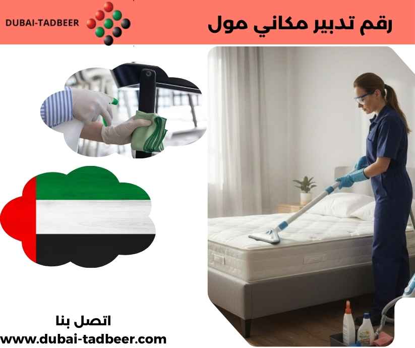 رقم تدبير مكاني مول