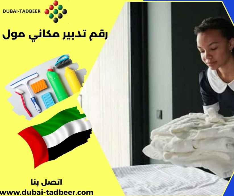 رقم تدبير مكاني مول