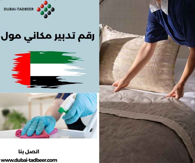رقم تدبير مكاني مول