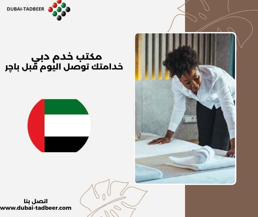 مكتب خدم دبي