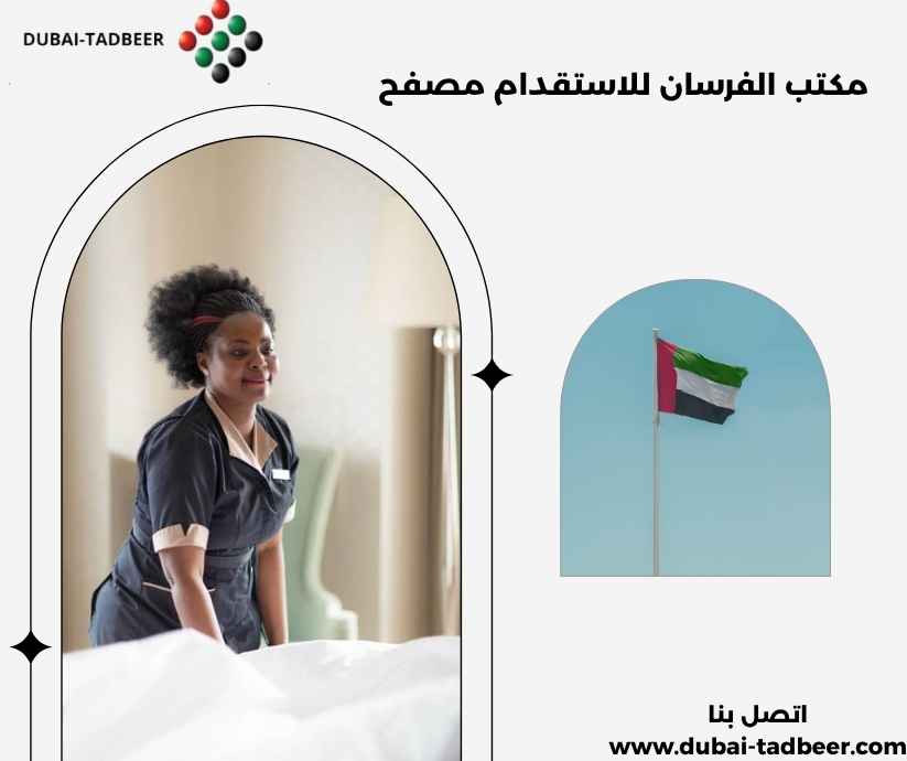 مكتب الفرسان للاستقدام مصفح مكتب الفرسان للاستقدام مصفح