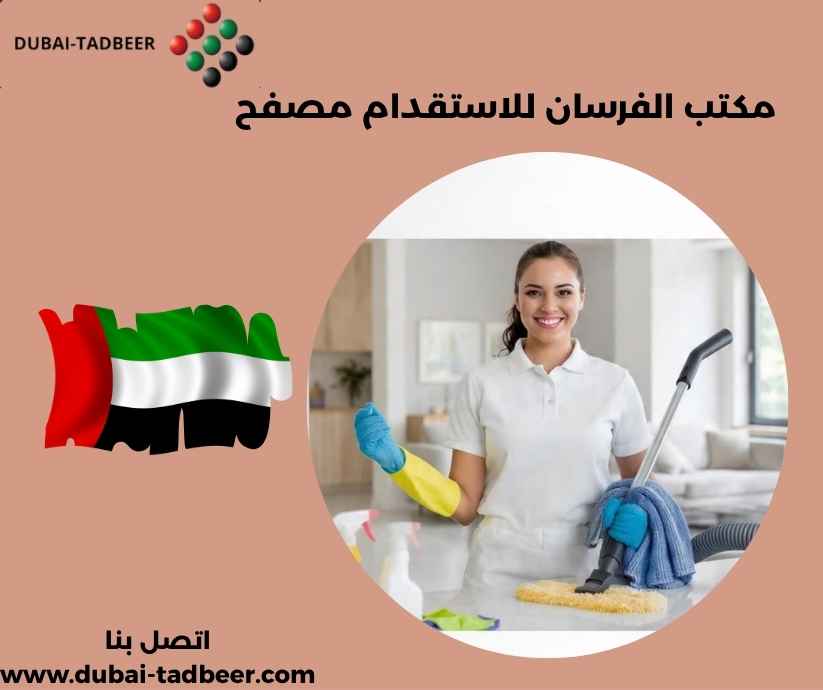 مكتب الفرسان للاستقدام مصفح مكتب الفرسان للاستقدام مصفح