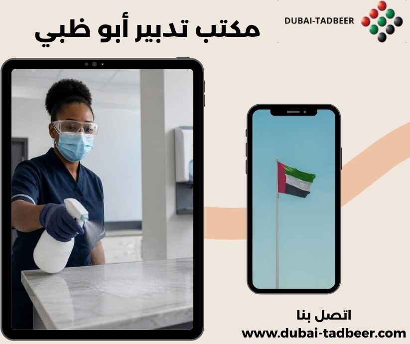 مكتب تدبير أبو ظبي