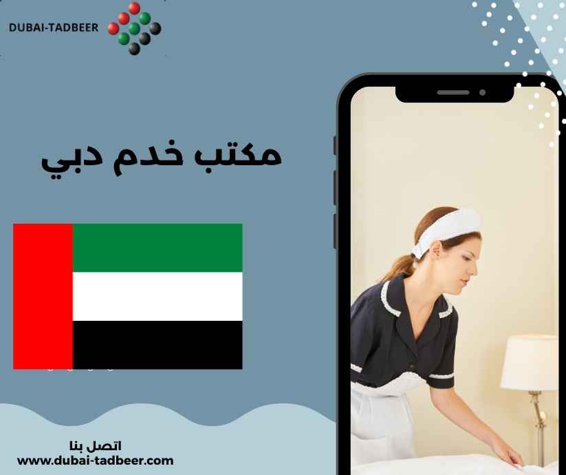 مكتب خدم دبي