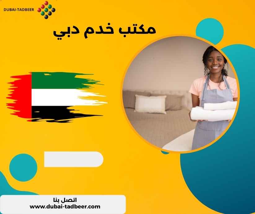 مكتب خدم دبي
