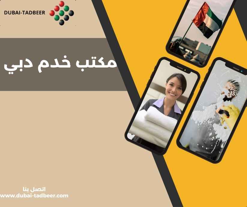 مكتب خدم دبي