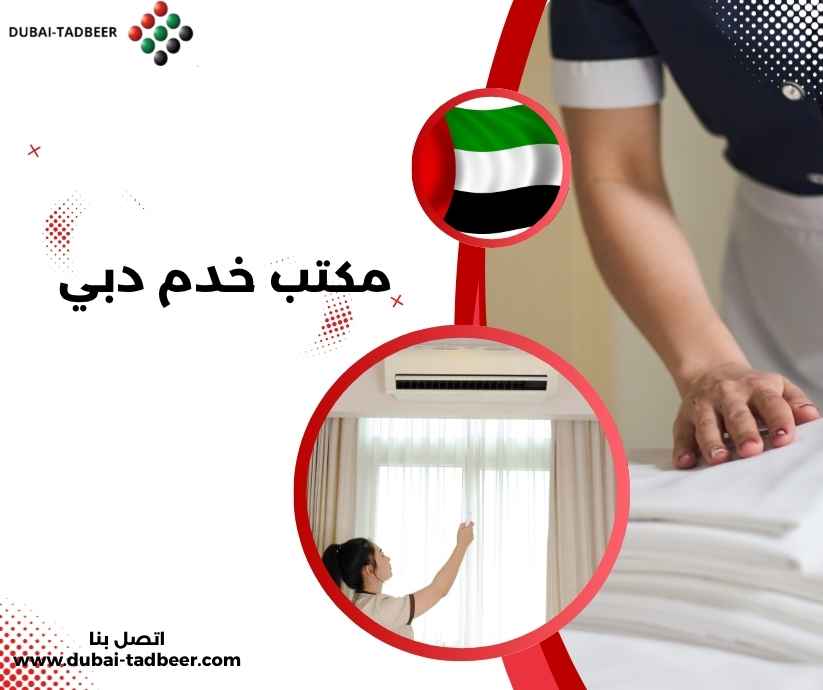 مكتب خدم دبي