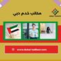 مكاتب خدم دبي