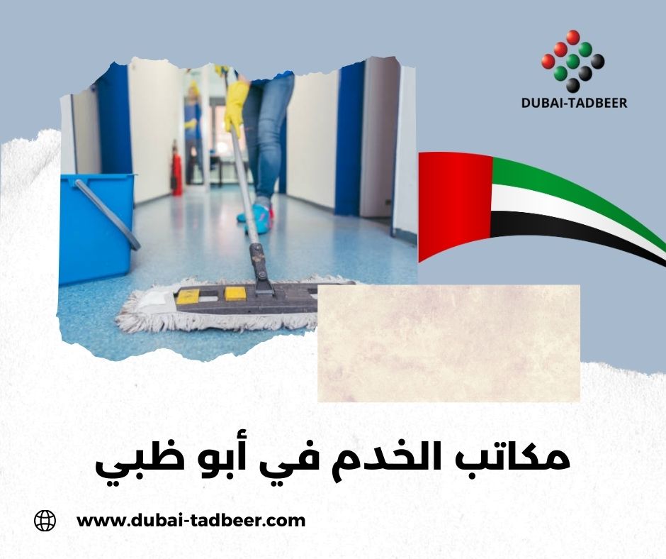 مكاتب الخدم في أبو ظبي