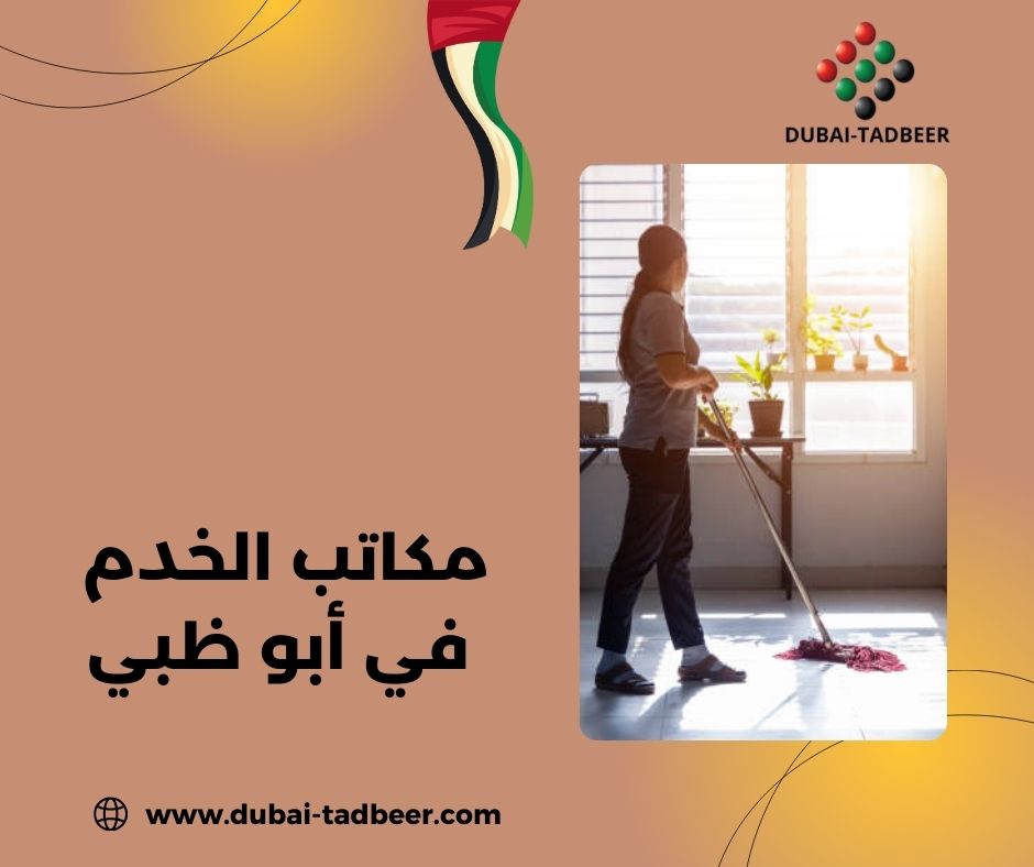 مكاتب الخدم في عجمان