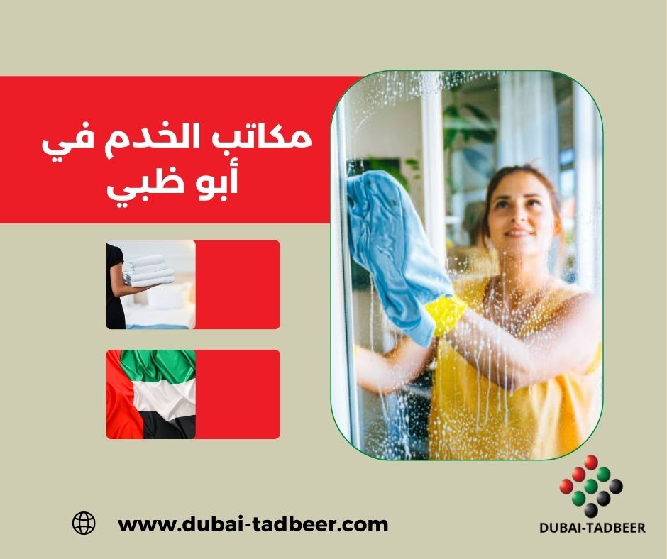 مكاتب الخدم في أبو ظبي